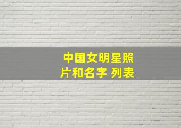 中国女明星照片和名字 列表